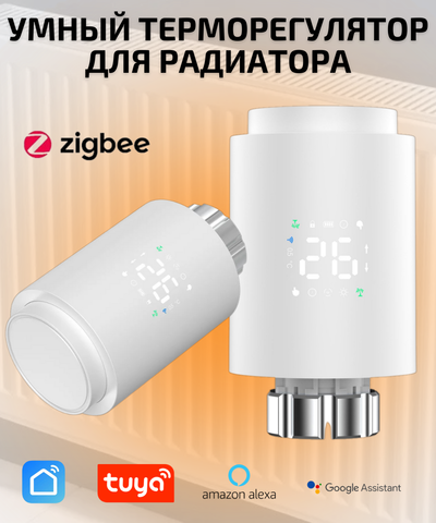 Умная термоголовка для радиатора Zigbee