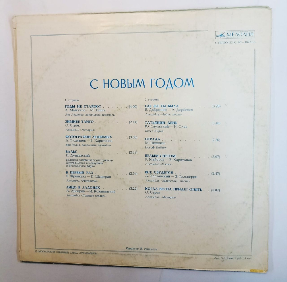 Винтажная виниловая пластинка Сборник С Новым Годом! (СССР 1978)