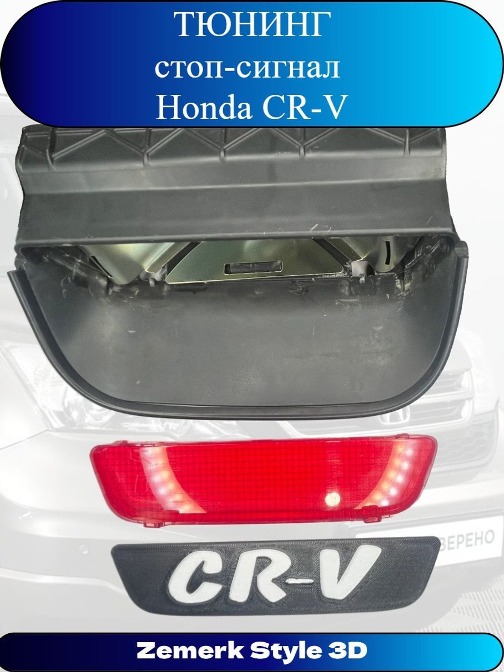 Тюнинг стоп сигнал Honda CR-V