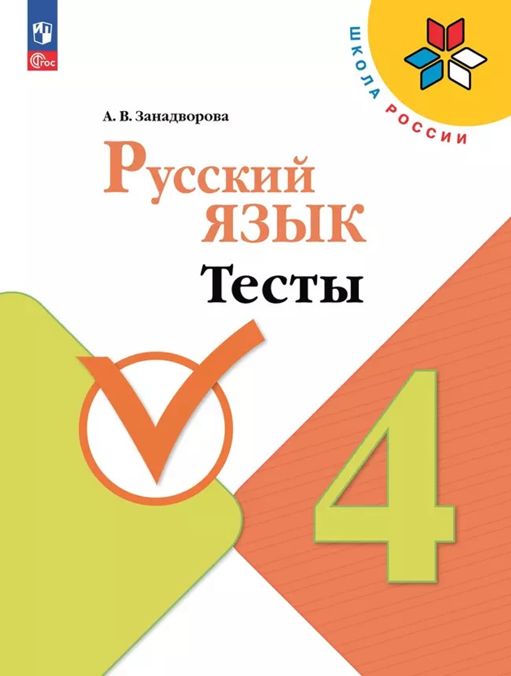 Занадворова А. В.(ФГОС-2025) Русский язык. Тесты. 4 класс