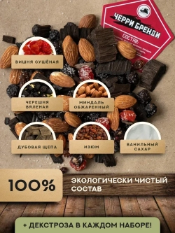 Набор для настойки Черри Бренди (Алтайский товар) 3 шт