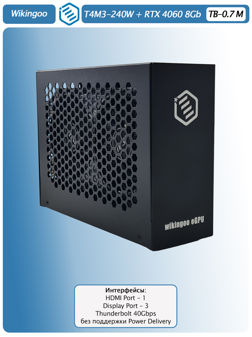 Внешняя видеокарта EGPu Wikingoo T4M3 - 240W + MSI GeForce RTX 4060 8Gb. Thunderbolt 3/4.