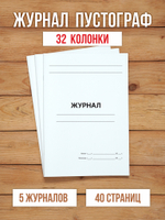 10 шт А4 Журнал пустографка на 32 колонки 40 страниц