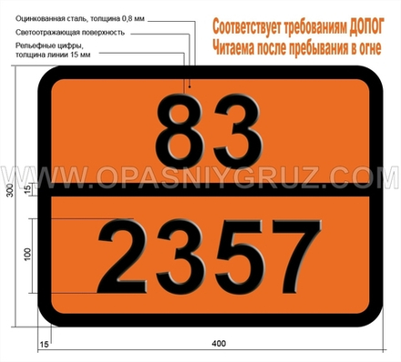 Табличка Опасный груз 83-2357 ЦИКЛОГЕКСИЛАМИН