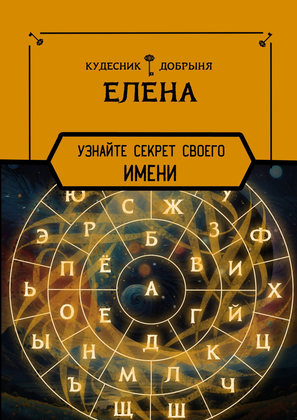 Елена - значение имени