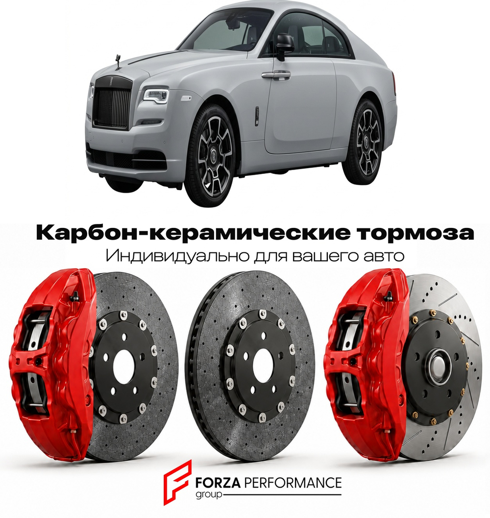 Карбон-керамическая тормозная система для Rolls-Royce Wraith Black Badge 2016-2023 Роллс-Ройс