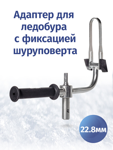 Адаптер для ледобура под шуруповерт 22.8 мм с фиксацией шуруповерта