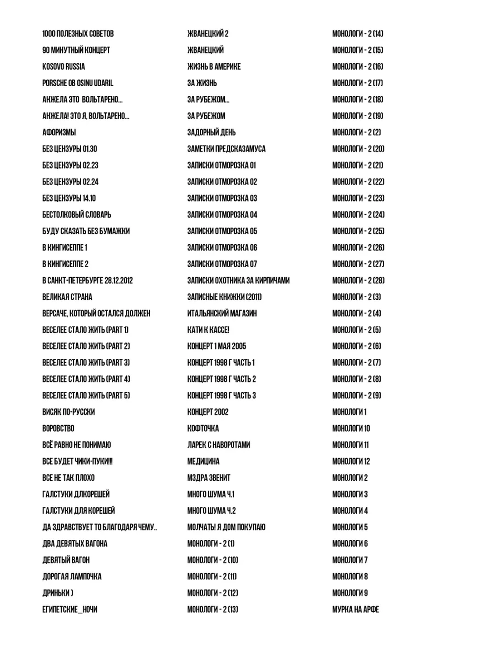 Задорнов Михаил (ВСЕ концерты) (MP3-USB)