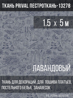 Ткань постельно-плательная Prival Пестроткань Кухня, лавандовый, 142г/м2, 1.5х5м