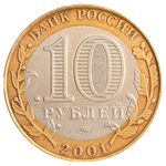 10 рублей 2001 г. Гагарин 40 лет полета в космос (СПМД) XF-AU