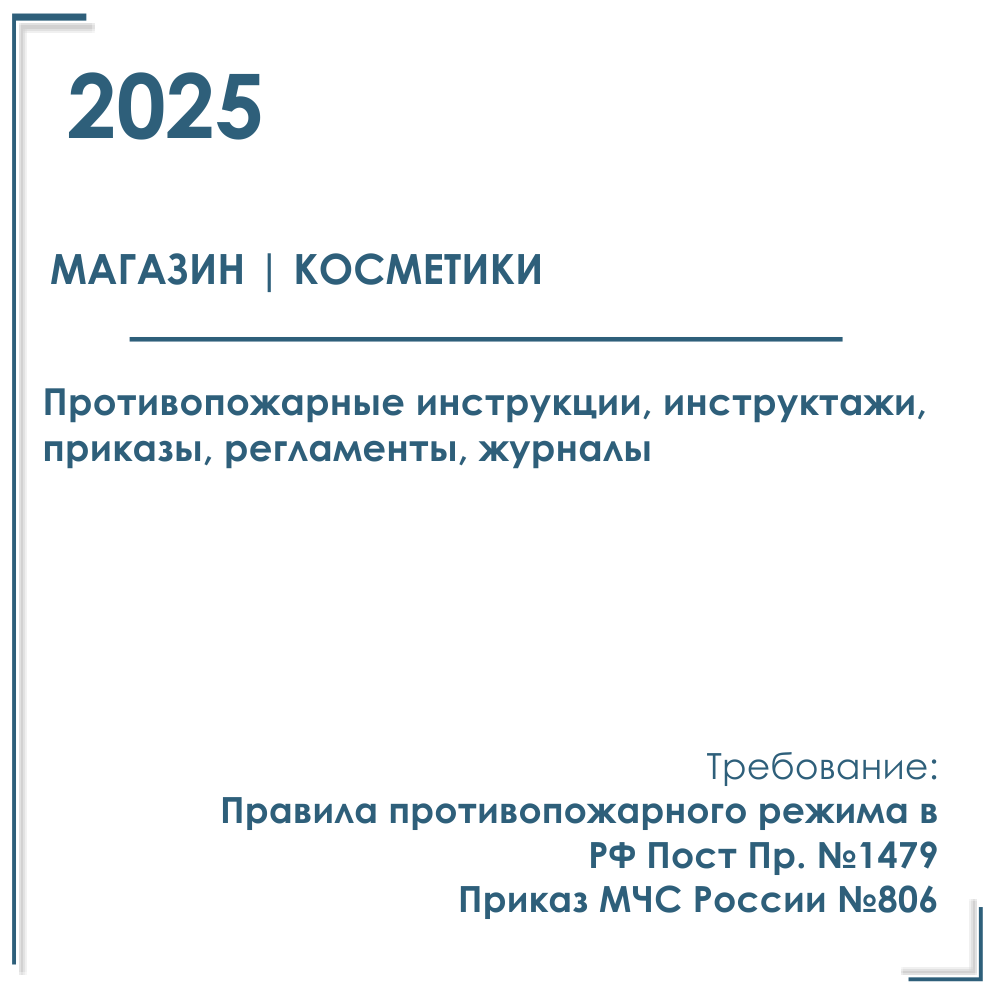 Документы по пожарной безопасности 2025 г. в электронном виде. Магазин парфюмерии и косметики.