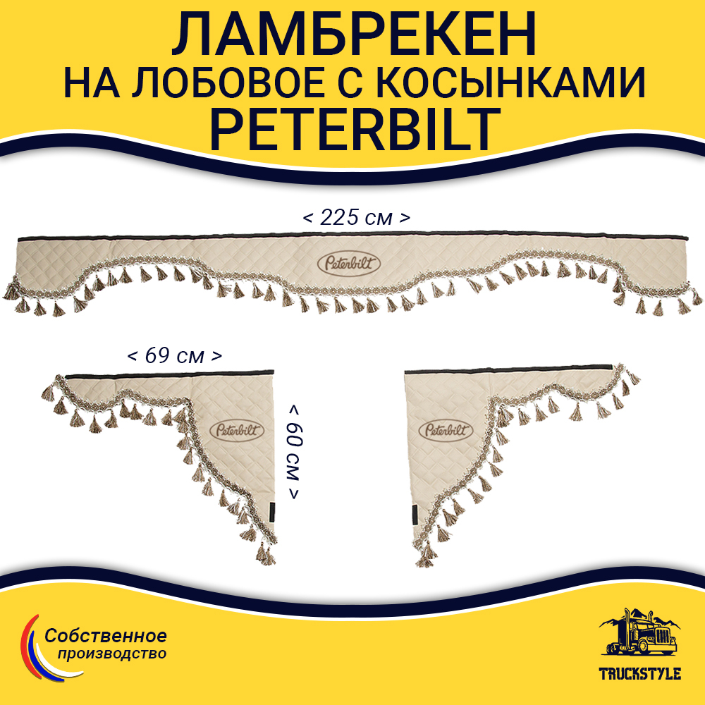 Ламбрекен с косынками стеганые Peterbilt (экокожа, бежевый, бежевые кисточки)