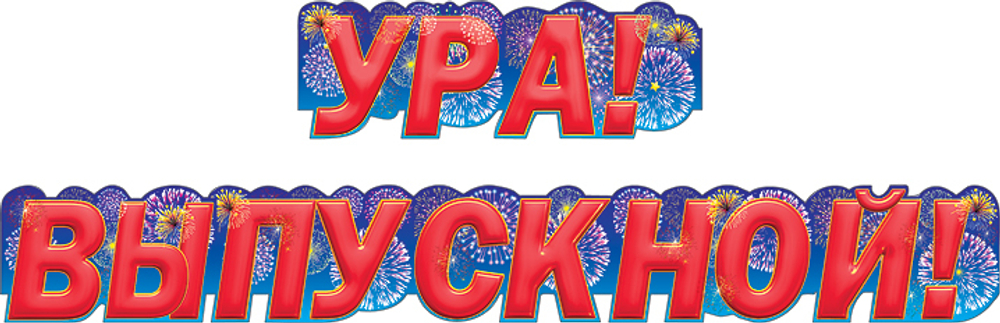 Гирлянда "Ура! Выпускной"