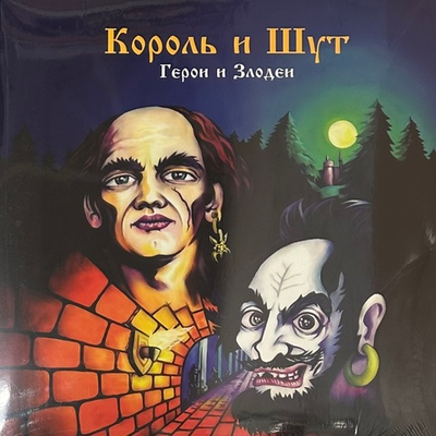 Король и шут - Герои и злодеи (Россия 2023г.)