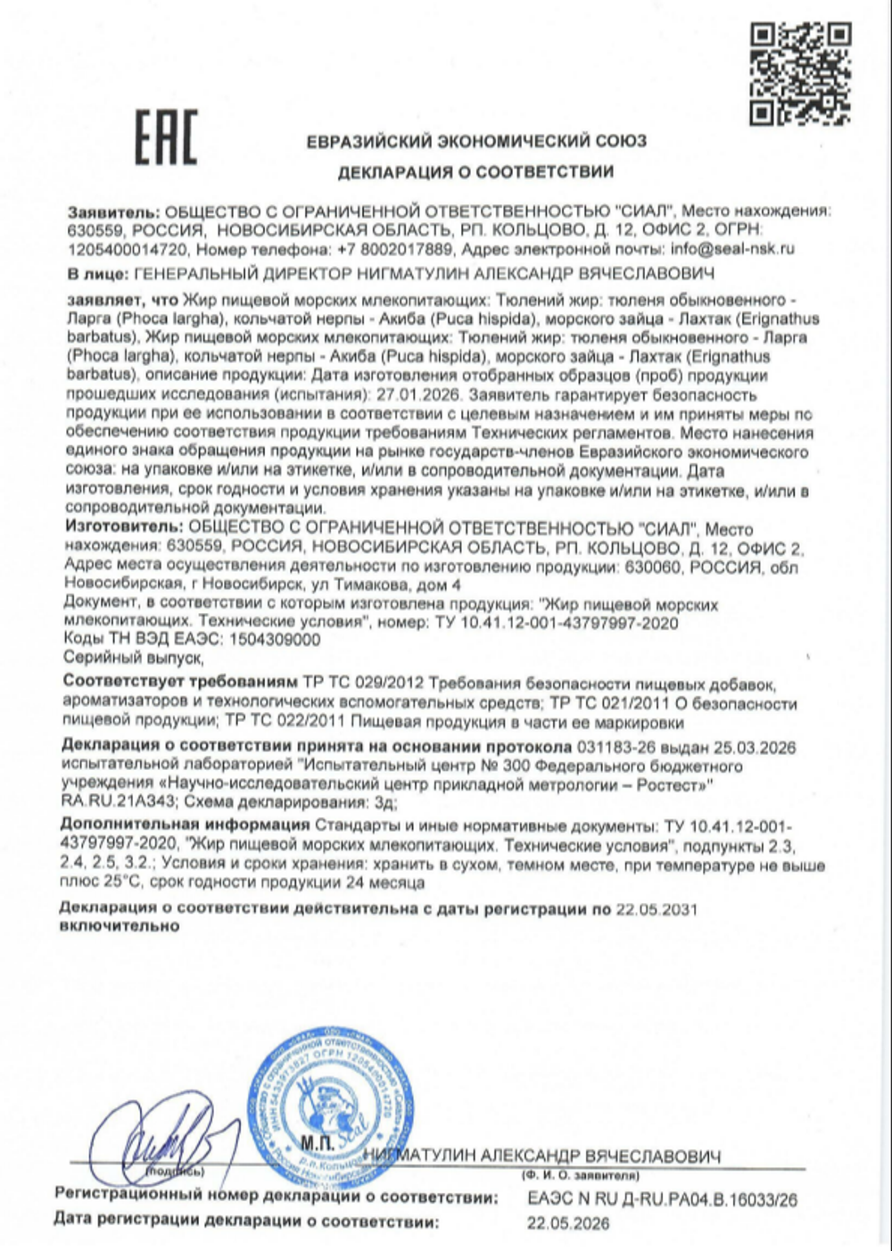 Жир пищевой морских млекопитающих "Тюлений жир" 200 мл.