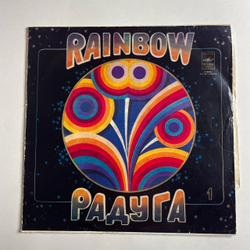 Винтажная виниловая пластинка LP Сборник Радуга (1 Пластинка) (СССР 1980) (Джо Дассен, Абба, Бони М, Би Джиз)