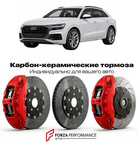Карбон-керамическая тормозная система для Audi Q8 I F8 2018-2023 Ауди