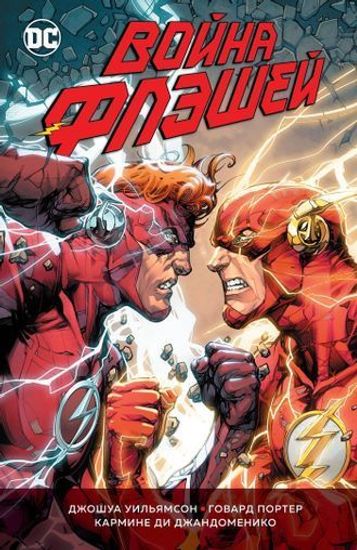 Комикс Флэш. Война Флэшей