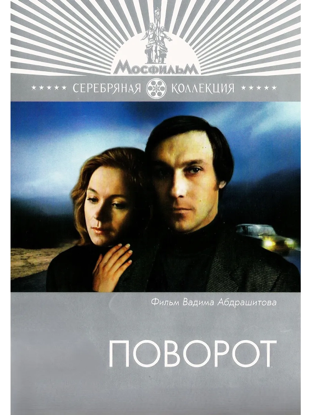 Поворот (1978) (DVD-R)