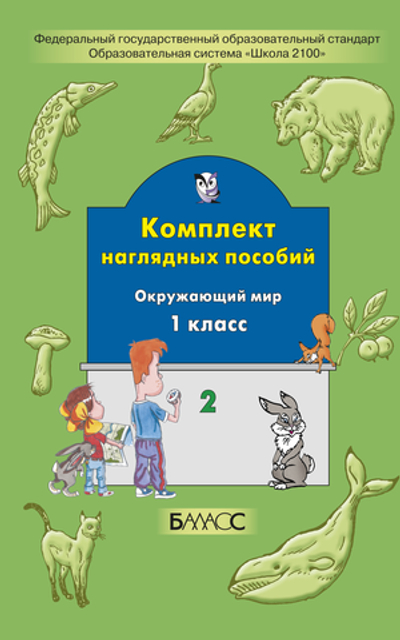 Окружающий мир 1 кл. Наглядное пособие Ч. 2