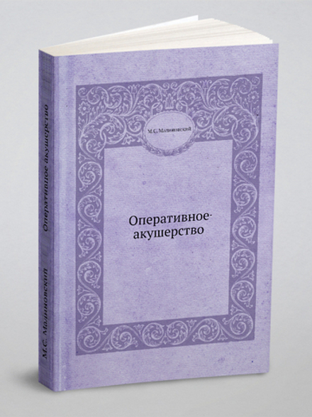 Оперативное акушерство | М.С. Малиновский
