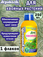 АГРИКОЛА АКВА (ДЛЯ ХВОЙНЫХ РАСТЕНИЙ) 250 МЛ