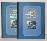 N-06 Диакон Сергий Трубачев. Полное собрание богослужебных песнопений: в двух томах.