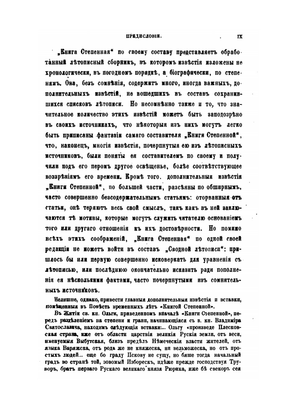 Сводная летопись составленная по всем изданным спискам летописи. Выпуск первый Повесть Временных лет | Л.И. Лейбович