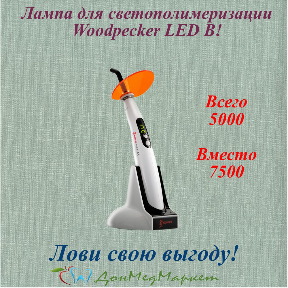 Woodpecker LED B — легендарная полимеризационная лампа по цене мечты