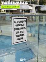 Табличка для бассейна "Все купающиеся должны обязательно принять душ", на пляж, для общественной и частной зоны отдыха, информационная, 40х30 см, Silver Plane x Айдентика Технолоджи
