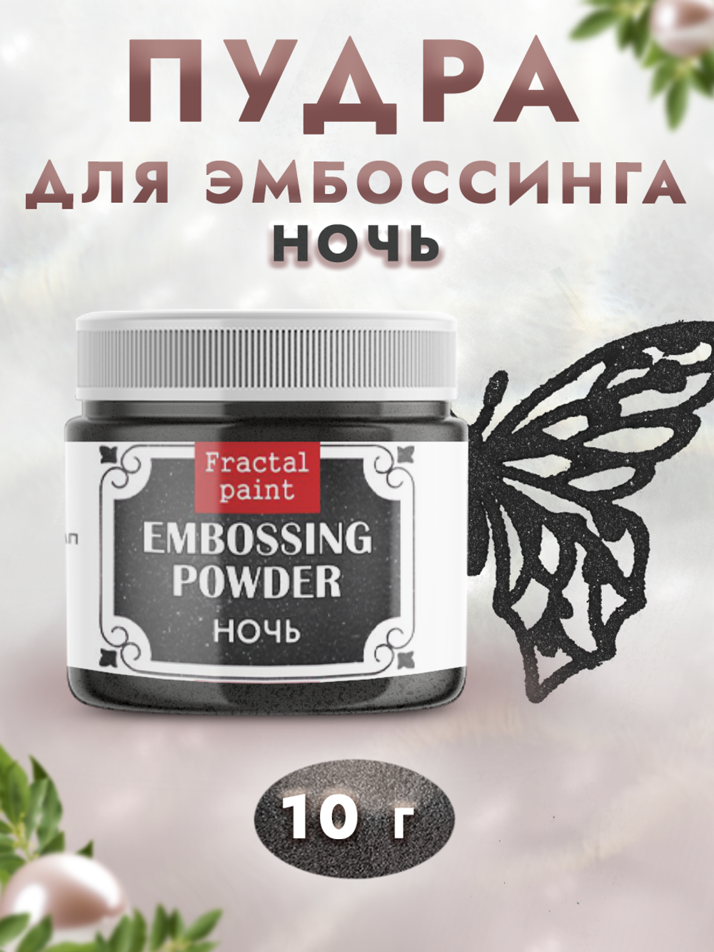 Пудра для эмбоссинга «Ночь» с глиттером