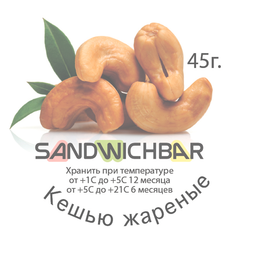 Кешью жареный (Вьетнам) 45 гр.