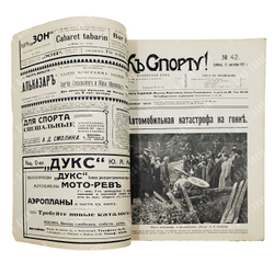 [Гибель основателя московского такси и выдающегося гонщика] К Спорту! Журнал. №42, 1912.