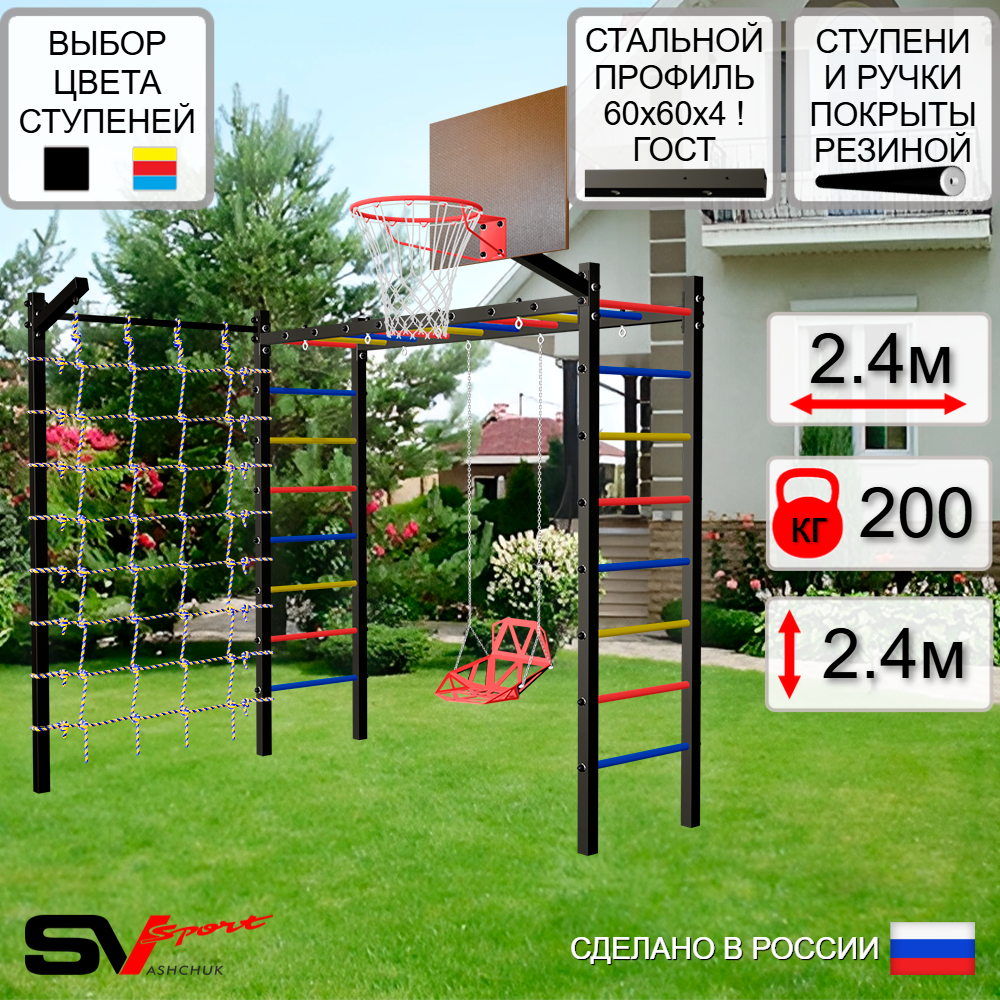 Уличная шведская стенка Sv Sport рукоход с комплектом турник прямой У5045К (Со спинкой/Щит баскет/Кронш бокс/Сетка)