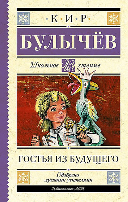 Булычев К. Гостья из будущего
