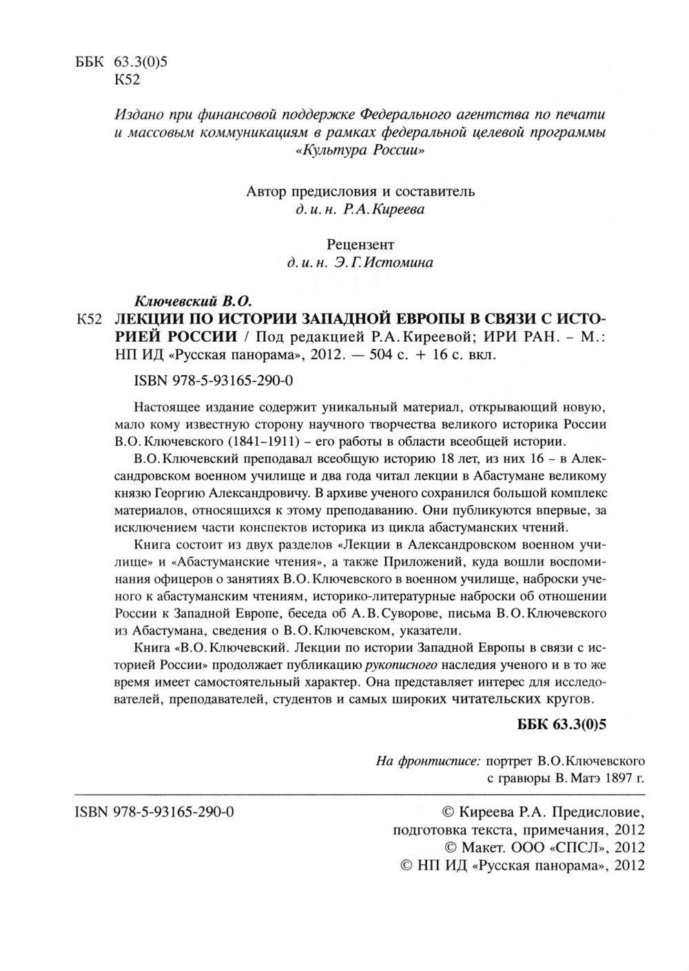 Ключевский В.О. Лекции по истории Западной Европы в связи с историей России / Под ред. Р.А.Киреевой