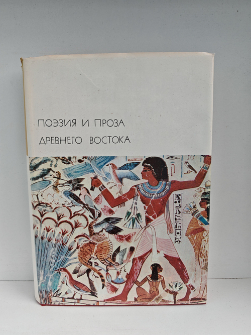 Поэзия и проза Древнего Востока
