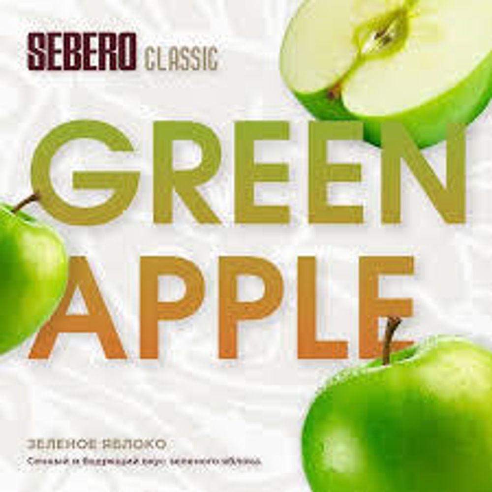 SEBERO Classic Зеленое яблоко (Green Apple) 25г