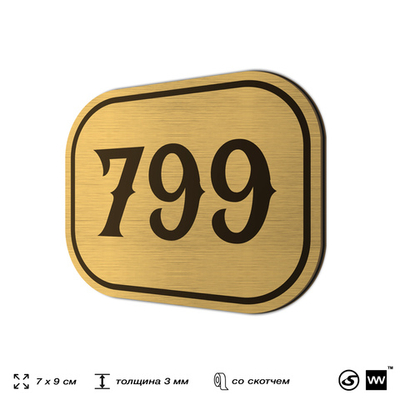 Номерок на дверь квартиры 799, для кабинета, офиса, шильдик 9 х 7 см, золотистый, Айдентика Технолоджи