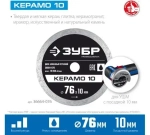 КЕРАМО-10 76 мм, диск алмазный отрезной сплошной, ЗУБР Профессионал