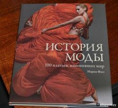 История моды. 100 платьев, изменивших мир