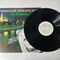 Винтажная виниловая пластинка LP Николай Никитский, До Встречи С Вами (СССР 1991)