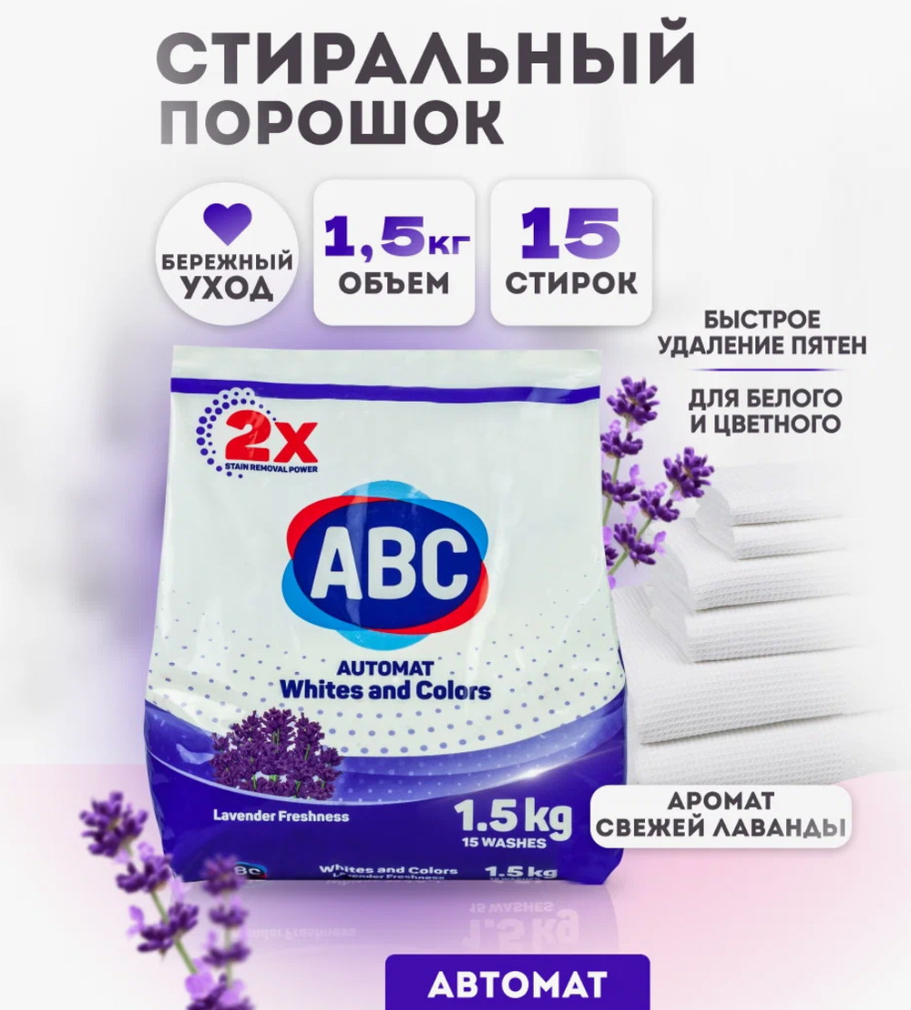 АВС автомат 1,5кг. Лаванда