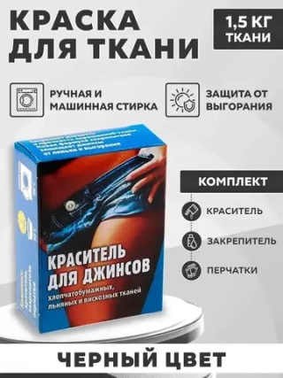 Краситель для джинс чёрный  28г