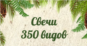 Свечи восковые 350 видов