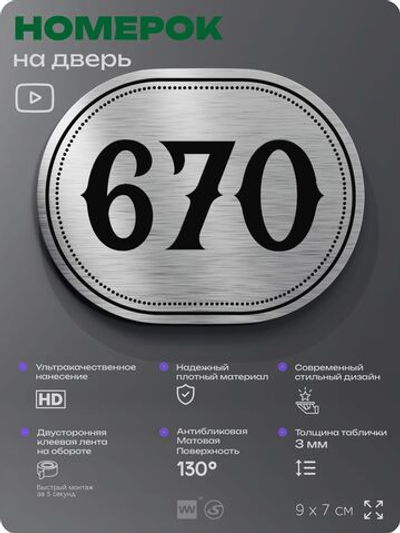 Номерок на дверь квартиры 670, для кабинета, офиса, шильдик 9 х 7 см, серебристый, Айдентика Технолоджи