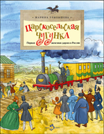 Царскосельская чугунка. Первая железная дорога в России