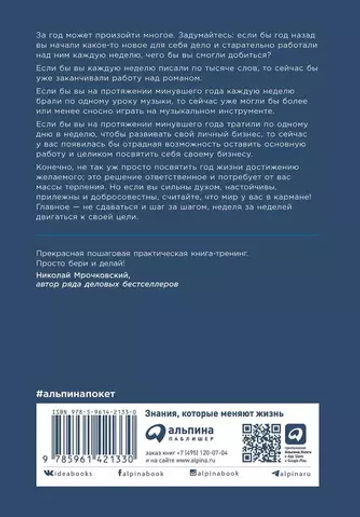52 понедельника: Как за год добиться любых целей