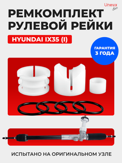 Ремкомплект рулевой рейки для ЭУР Hyundai IX 35 (I) (2009-2015) (R-7)