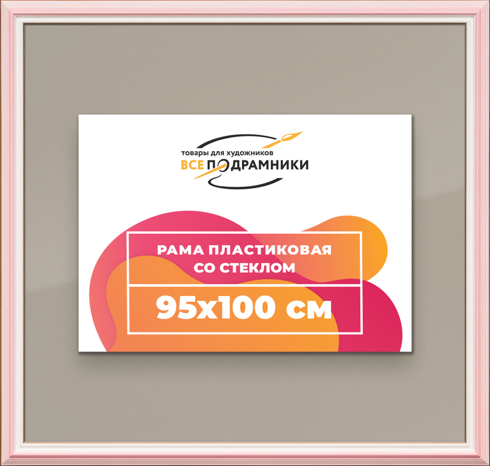 Рамка 95x100 для постера и фотографий